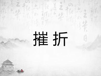 摧折 摧折