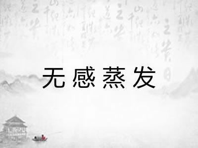 无感蒸发 无感蒸发