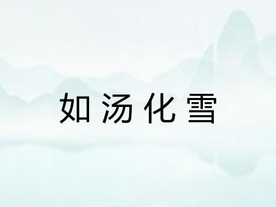 如汤化雪 如汤化雪