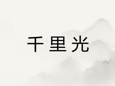 千里光