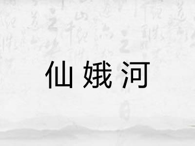 仙娥河 仙娥河