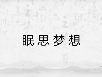 眠思梦想 眠思梦想