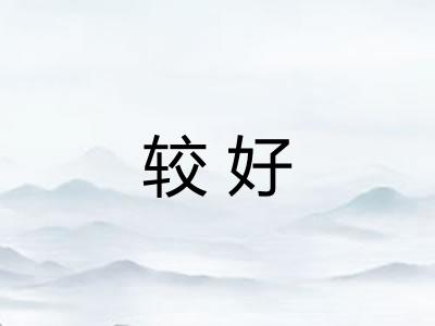 较好