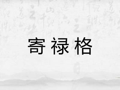寄禄格 寄禄格