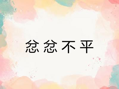 忿忿不平 忿忿不平