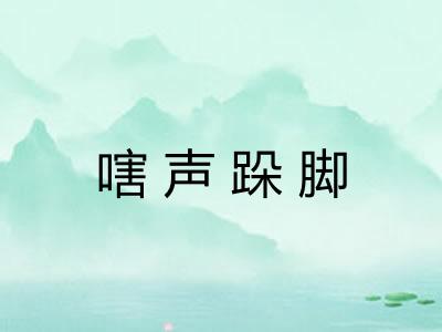 嗐声跺脚 嗐声跺脚