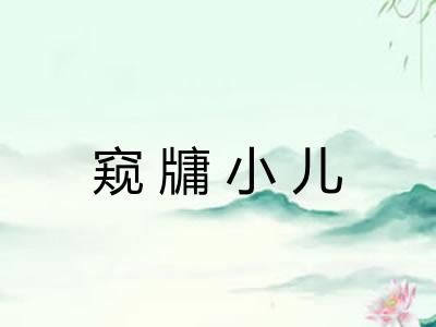 窥牗小儿 窥牗小儿