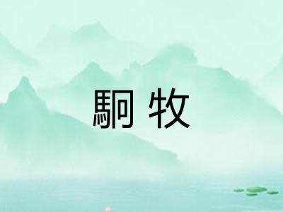 駉牧
