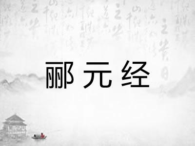 郦元经 郦元经