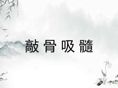 敲骨吸髓 敲骨吸髓