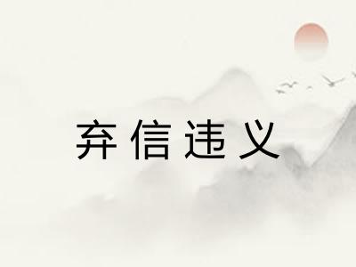 弃信违义 弃信违义