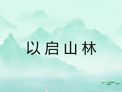 以启山林 以启山林