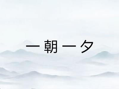 一朝一夕