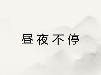 昼夜不停 昼夜不停