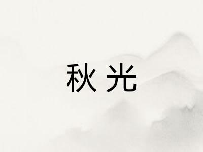 秋光 秋光