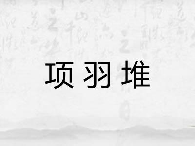 项羽堆