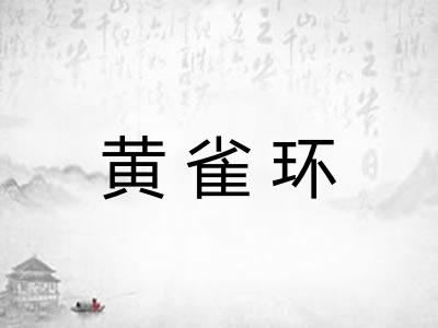 黄雀环 黄雀环