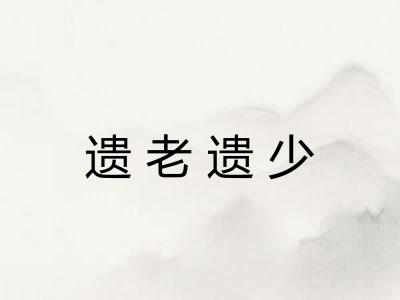 遗老遗少 遗老遗少