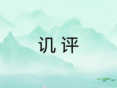 讥评 讥评