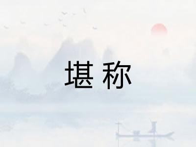 堪称