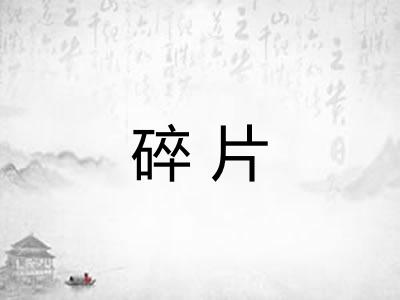 碎片