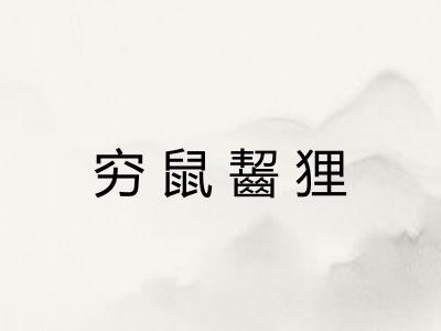 穷鼠齧狸 穷鼠齧狸