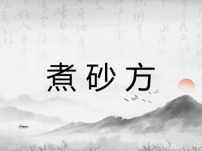 煮砂方 煮砂方