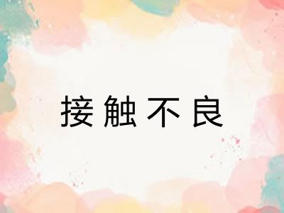 接触不良 接触不良