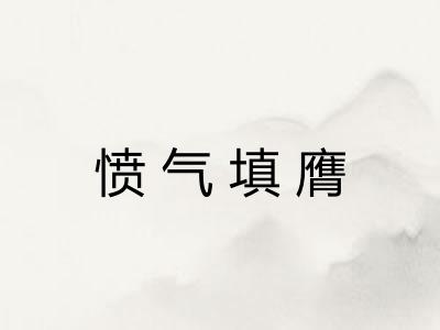 愤气填膺 愤气填膺