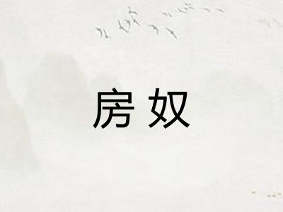 房奴