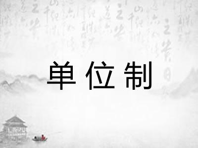 单位制 单位制