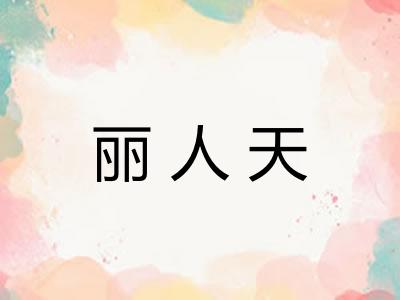 丽人天