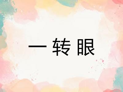 一转眼