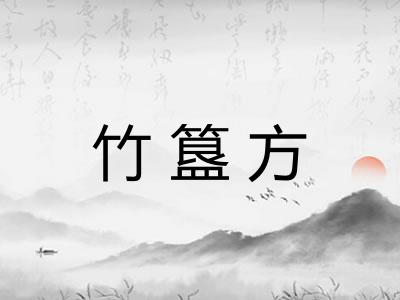 竹簋方