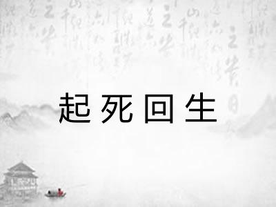 起死回生 起死回生