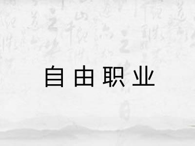 自由职业 自由职业