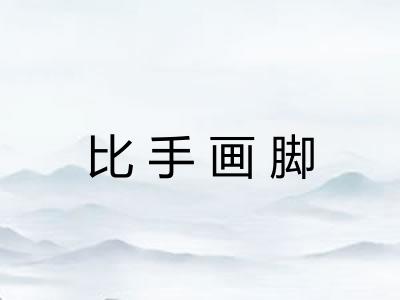 比手画脚 比手画脚