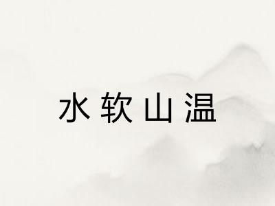 水软山温 水软山温