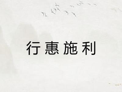 行惠施利