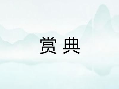 赏典