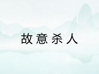 故意杀人 故意杀人