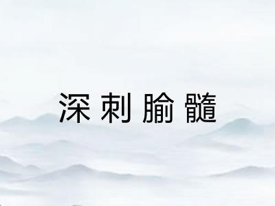 深刺腧髓 深刺腧髓