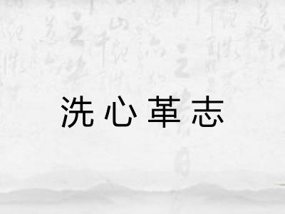 洗心革志 洗心革志