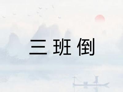 三班倒 三班倒