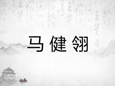 马健翎 马健翎