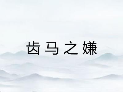 齿马之嫌 齿马之嫌