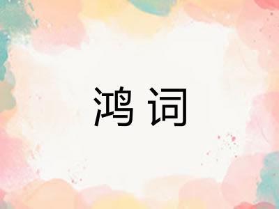 鸿词
