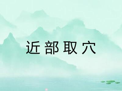 近部取穴 近部取穴