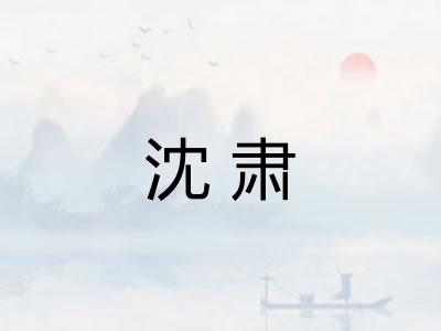 沈肃