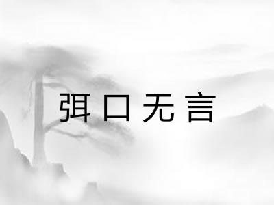 弭口无言 弭口无言